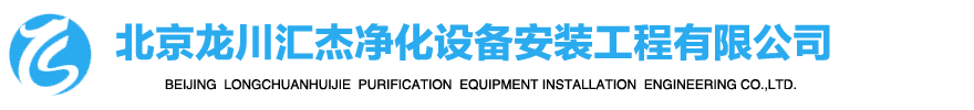 北京龙川汇杰净化设备安装工程有限公司